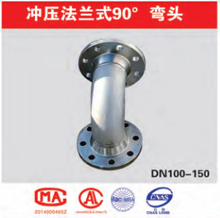 冲压法兰式90°弯头 冲压法兰式90°弯头